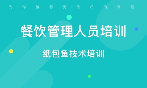 餐饮管理培训指南 如何选择合适的培训班与行业趋势分析